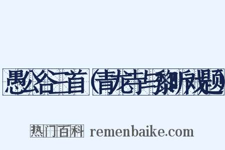 愚公谷三首（青龙寺与黎昕戏题）是什么意思的图片